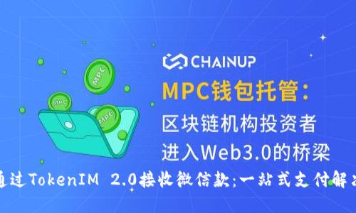 如何通过TokenIM 2.0接收微信款：一站式支付解决方案