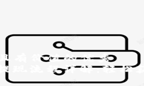 思考一个符合且有价值的优秀  
TokenIM 2.0提现流程详解：轻松获取现金的方法