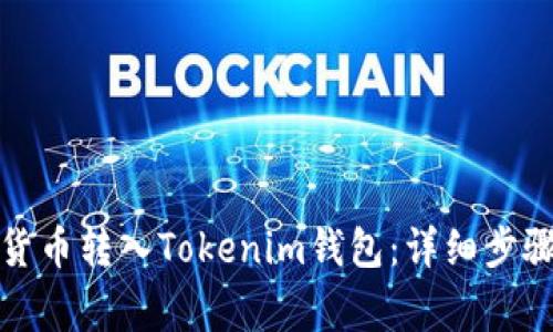 如何将数字货币转入Tokenim钱包：详细步骤与注意事项