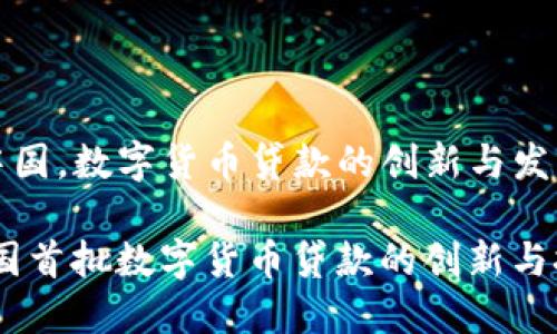 在中国，数字货币贷款的创新与发展

:全国首批数字货币贷款的创新与挑战