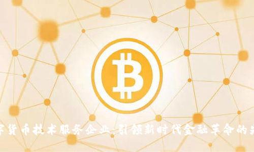 数字货币技术服务企业：引领新时代金融革命的先锋