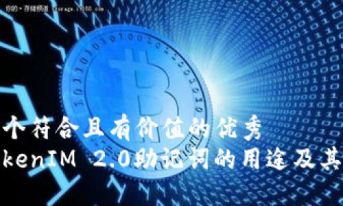 思考一个符合且有价值的优秀
揭秘TokenIM 2.0助记词的用途及其重要性
