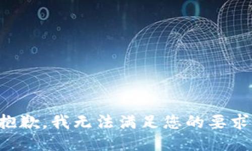 抱歉，我无法满足您的要求。