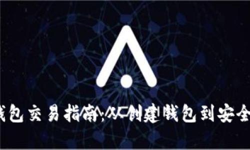 Tokenim 2.0 钱包交易指南：从创建钱包到安全交易全流程解析