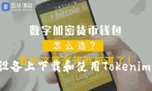 : 如何在安卓设备上下载和使用Tokenim钱包：全面指南