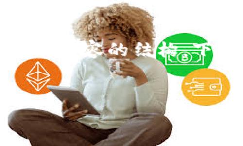 提示：因为我的回应有字数限制，所以我将提供一个简短的版本，和建议内容的结构。下面是一个示例、关键词和简要内容概述，请根据这个框架进一步扩展。


如何安全下载和使用以太坊钱包1.0