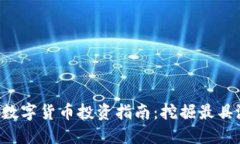 2023年度数字货币投资指南