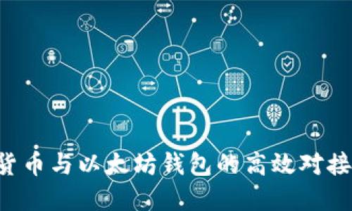 如何实现货币与以太坊钱包的高效对接：全面指南