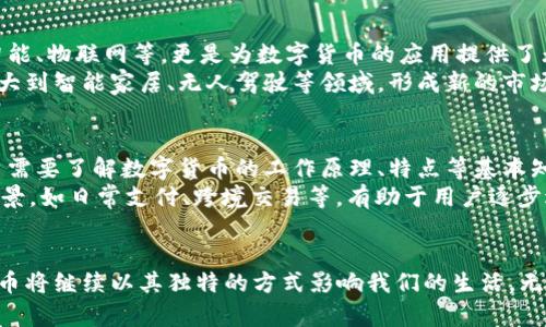 ox:title数字货币未来发展情景模型/ox:title
数字货币, 未来发展, 情景模型, 区块链技术/guanjianci

引言
随着科技的不断进步，数字货币逐渐走入了人们的视野。从最初的比特币，到后来的以太坊、瑞波币，以及各类央行数字货币的推出，数字货币的生态系统日益丰富。而随着区块链技术的发展，数字货币不仅仅是一种交易媒介，更成为了创新和变革的基础。为了更好地理解数字货币的潜在发展趋势，我们可以构建一些情景模型，探讨未来的不同可能性。

数字货币的起源与现状
数字货币的历史可以追溯到2009年比特币的创建，开创了去中心化货币的新时代。在随后的几年中，各种不同类型的数字货币应运而生，形成了一个庞大的市场。根据数据显示，截至2023年底，全球数字货币市场总市值已突破2万亿美元，吸引了无数投资者的目光。
在现阶段，数字货币的应用已经从单纯的资产交易扩展到了支付、互联网金融、智能合约等多个领域。尤其是一些国家的中央银行开始探索发行数字货币，这为我们构建未来数字货币的发展模型提供了新的视角。

未来发展情景模型的构建
在分析数字货币未来发展时，我们可以从多个不同的角度来建立情景模型。以下是一些可能影响数字货币未来的关键因素：
ul
    listrong政策法规的变化/strong：各国政府对于数字货币的监管政策将直接影响市场的发展方向。/li
    listrong技术进步/strong：区块链技术的升级及其与其他技术（如人工智能、物联网）的融合，将为数字货币的应用场景提供更多可能性。/li
    listrong用户认知与接受度/strong：消费者对于数字货币的认知和接受程度将推动市场的普及。/li
    listrong市场竞争/strong：随着越来越多的数字货币及其项目的出现，市场的竞争态势将影响到价格及市值的变化。/li
/ul

可能的发展情景一：全面接受的数字货币
在这一情景中，数字货币不仅在金融领域得到广泛应用，成为人们日常交易的重要方式，还由各国政府正式承认。政府不仅制定了一系列清晰的法律法规来监管市场，而且还搭建了数字货币的基础设施，使其能够高效、安全地进行交易。
这种情况下，数字货币的交易成本大幅度降低，用户体验极大提升。人们可以通过手机应用随时随地进行交易，而传统银行的业务模式被迫改革，以适应新的市场需求。越来越多的商家开始接受数字货币作为支付工具，形成了一个良好的生态循环。

可能的发展情景二：数字货币的分化与专门化
在第二种情景中，我们看到数字货币市场可能会出现更明显的分化。不同类型的数字货币将专注于不同的应用场景。有些数字货币可能专注于跨境支付，有些则可能集中在供应链管理或身份验证等领域。
随着技术的发展，特别是智能合约的应用，数字货币将不仅限于支付，而是可以嵌入到其他业务流程中，提供更智能化的解决方案。在这种情况下，用户需要根据不同的需求选择合适的数字货币，而不是仅依赖某一种主流货币。这种变化可能会对整个币市造成影响，导致部分货币的消亡和部分货币的强势崛起。

可能的发展情景三：回归传统金融管理
在这一情景下，数字货币的影响力逐渐减弱。虽然初期的关注和投机行为推动了数字货币的快速发展，但由于监管、市场需求的调整等原因，数字货币的流通与使用受到了一定的限制。各国监管机构加强了对市场的干预，导致部分数字货币被迫退出市场。
此时，用户对于数字货币的信心受到影响，大多数人选择回归传统的金融体系。央行数字货币的推出虽然在一定程度上弥补了市场的空白，但依然无法实现数字货币的崛起。传统银行业务逐渐恢复，并占据了市场的主导地位。

可能的发展情景四：数字货币的全球化趋势
全球化也是数字货币未来发展不可忽视的一部分。在这一情景中，各国之间的数字货币交易逐渐成为日常需求，数字货币也成为国际贸易的一种重要形式。区块链技术的提升使得跨国支付变得更加便捷，而多国央行之间也建立了合作机制。
各国政府为了促进经济的全球化竞争，积极推动数字货币的运用。这使得一些主要经济体的数字货币在全球范围内流通，形成一种新的国际货币体系。这一过程中的挑战在于，如何协调各国政策、技术标准和市场准入等问题。

相关问题分析

问题一：数字货币的监管政策将如何影响其发展？
数字货币的监管政策对市场的发展方向起着至关重要的作用。随着数字货币的广泛传播，各国政府纷纷启动数字货币相关的法律法规制定，试图为这个新兴市场提供规范与引导。监管政策的差异会导致数字货币在不同国家的合法性和流通性不同，进而影响投资者的信心和用户的使用习惯。
例如，中国在2021年全面禁止比特币挖矿和交易活动，导致不少数字货币项目纷纷迁往境外。而一些对数字货币持开放态度的国家（如瑞士、新加坡）则吸引了大量的数字货币企业落户，促进了市场的繁荣。
除了直接的监管政策外，政府的态度和公众的认知也会对数字货币的发展产生影响。在公众对数字货币的认可度日益提高的情况下，政府可能会适时调整政策，以支持数字货币的发展。数字货币的合法化和金融创新能否共赢，关键在于政策的灵活性与前瞻性。

问题二：数字货币与传统银行的关系如何演变？
数字货币的崛起对传统银行体系提出了挑战，迫使银行重新思考自身的商业模式。随着数字货币的普及，传统金融机构面临着被边缘化的风险。为了适应市场变化，许多银行开始探索与数字货币的结合方式，例如推出自己的数字货币服务，或与区块链组织合作，提升自身的技术水平和竞争力。
在这种转变中，银行可能会演变成数字货币交易的中介角色，为用户提供安全、合规的交易环境。同时，传统银行的支付系统也会与数字货币进行有效对接，形成一个混合的金融体系。这种演变不仅促进了金融服务的创新，还可能最终导致不同货币之间的融合与合作。

问题三：技术进步对数字货币发展的推动作用是什么？
技术进步极大地推动了数字货币的发展，区块链技术的不断升级使得数字货币的交易速度和安全性得到了显著提升。此外，新的技术如量子计算、人工智能、物联网等，更是为数字货币的应用提供了无限的可能性。
例如，利用人工智能技术可以对数字货币交易进行风险评估和监控，从而提高交易的安全性和合规性。而物联网的融合则可能使数字货币的使用场景扩大到智能家居、无人驾驶等领域，形成新的市场需求。随着技术的进步，数字货币有望不断扩大其应用领域，推动整个市场的创新发展。

问题四：用户的接受度对于数字货币的普及有多重要？
用户的接受度直接影响到数字货币的市场需求和使用频率。尽管技术已经相对成熟，但公众对于数字货币的认知水平和信心仍是关键因素。一方面，用户需要了解数字货币的工作原理、特点等基本知识，才能更好地使用它。另一方面，由于数字货币的高波动性及其潜在风险，一些用户对其持谨慎态度，甚至拒绝使用。
为了提高用户的接受度，企业和政府需要加强数字货币的教育推广，提升公众的认知。同时，提供便捷、安全的使用体验也是关键。推行数字货币的应用场景，如日常支付、跨境交易等，有助于用户逐步适应并体验到数字货币的优势，最终促进其形成广泛的使用习惯。

结尾
通过分析数字货币的未来发展情景模型，我们能够大致预见到数字货币在未来可能面临的机遇与挑战。随着技术的不断演进和市场环境的变化，数字货币将继续以其独特的方式影响我们的生活。无论市场发展如何变化，掌握数字货币的核心要义，将有助于我们应对未来的挑战，抓住发展机遇。