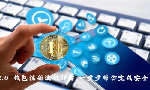 Tokenim 2.0 钱包注册流程详解：一步步带你完成安全便捷的注册