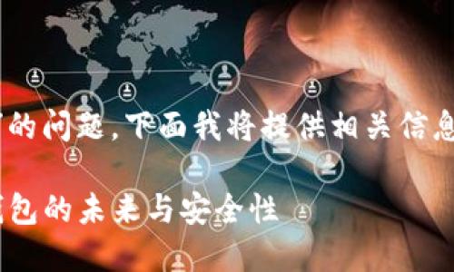 关于“tokenim是国际钱包吗”的问题，下面我将提供相关信息以及可能的相关问题与分析。

### Tokenim: 国际数字钱包的未来与安全性