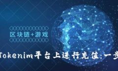 如何在Tokenim平台上进行充