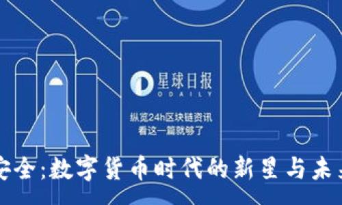 :
亚信安全：数字货币时代的新星与未来展望