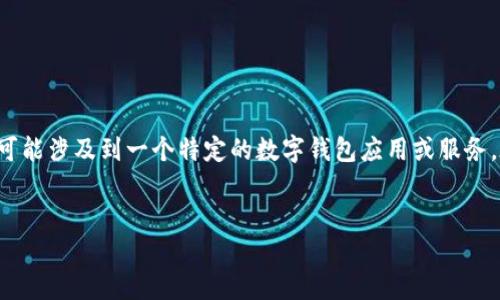 你提到的“tokenim一直显示主钱包”似乎是一个与加密货币或区块链相关的问题，可能涉及到一个特定的数字钱包应用或服务。在这个上下文中，我将尝试为这个主题构建一个友好的、关键词，并围绕之展开讨论。


解读Tokenim钱包：为何主钱包总是显示未更新？