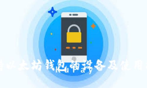 支持以太坊钱包的设备及使用指南