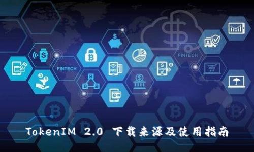 TokenIM 2.0 下载来源及使用指南