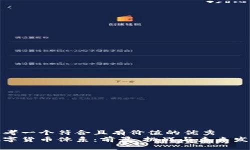 思考一个符合且有价值的优秀  
数字货币体系：前景、挑战与未来发展