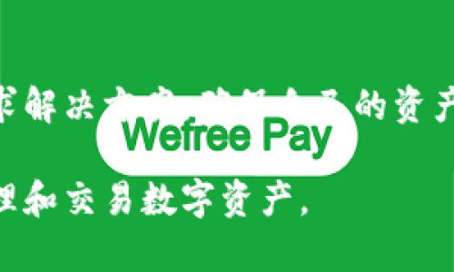 bediaoTokenim 2.0使用问题解决指南/bediao
Tokenim 2.0, 使用问题, 解决方案, 加密货币/guanjianci

在数字货币的时代，Tokenim 2.0作为一款热门的加密货币工具，给用户提供了丰富的功能，包括交易管理、资产监控、市场分析等。然而，最近不少用户反馈Tokenim 2.0无法正常使用，这使得许多依赖该工具进行日常交易和投资的用户感到困惑和不安。为了帮助大家更好地解决这个问题，下面将针对这一现象进行详细分析，并提出相应解决方案。

Tokenim 2.0发生故障的可能原因
在讨论具体的解决方案之前，我们首先需要了解Tokenim 2.0无法使用的可能原因。这些原因可以分为以下几类：

1. **服务器问题**：如果Tokenim的服务器出现故障或维护，这可能会导致所有用户无法正常使用该工具。服务器问题是最常见的原因之一，通常在短时间内会被官方修复。

2. **网络连接问题**：有时候用户本地的网络连接不稳定，或者ISP（互联网服务提供商）的问题，可能会导致用户无法顺利连接到Tokenim的服务器。

3. **软件版本不更新**：Tokenim 2.0有时会推出新版本，以解决以前版本中的漏洞或提供新功能。如果用户未能及时更新软件，可能会导致与服务器的兼容性问题，进而无法使用该工具。

4. **账户问题**：账户的问题如账号被禁用、被盗或由于其他原因被冻结，也会导致用户无法正常使用Tokenim 2.0。

如何解决Tokenim 2.0无法使用的问题
了解了可能的原因之后，下面我们将根据不同情况详细探讨解决方案：

1. **检查服务器状态**：首先可以访问Tokenim的官方网站或社交媒体平台，查看是否有关于服务器维护或故障的公告。如果确实存在问题，只需耐心等待Tokenim团队修复即可。

2. **检查网络连接**：如果发现Tokenim服务器正常工作，但自己无法使用，则需要检查本地网络。测试其他网站是否能够正常访问，或者尝试使用不同的网络连接（如切换至手机热点）来排除网络问题。

3. **更新软件**：如果确认服务器和网络都正常，可以尝试检查Tokenim 2.0的版本，确保使用的是最新版本。通常在软件内会有提示，表示是否有更新可用，如果有，请务必更新到最新版本。

4. **查看账户状态**：如果以上步骤仍然无法解决问题，那么建议联系Tokenim的客服支持。提供所需的信息如账号、问题描述等，以便获得帮助。确保邮箱及联系方式的安全性，以免在沟通中产生不必要的麻烦。

预防措施与日常使用建议
除了处理紧急情况，了解如何预防问题的发生也是非常重要的。以下是一些具体的建议：

1. **定期更新**：要养成定期检查软件更新的习惯。Tokenim 2.0会定期发布更新来修复漏洞或增强用户体验，及时更新能避免很多不必要的麻烦。

2. **备份数据**：在使用任何数字资产管理工具时，总是应该备份重要数据。确保在使用Tokenim过程中，定期导出并保存交易记录和账户信息，以防丢失。

3. **使用强密码**：为Tokenim账号设置一个强密码，并定期更改它是非常重要的。避免使用容易被猜测的密码，并启用双重验证增加账号的安全性。

相关问题分析
针对Tokenim 2.0无法使用的问题，可能会引发其他一系列相关的问题。下面将探讨四个潜在相关问题，并提供详细解答。

1. Tokenim 2.0是否有替代软件？
Tokenim 2.0是一款广受欢迎的加密货币交易工具，但如若它出现无法使用的情况，用户不妨考虑一些替代方案。市场上有不少类似的工具和应用可供选择，以下是几款推荐：

**a. Binance App**：作为全球领先的加密货币交易所，Binance提供了功能丰富的交易工具和手机应用，用户可以方便地进行各种交易，并且支持多种数字资产。

**b. Coinbase**：对于新手来说，Coinbase是一个非常友好的平台，界面简洁易懂，操作简单。此外，Coinbase也提供安全的存储功能，适合对安全有较高要求的用户。

**c. CryptoCompare**：这是一款综合性的市场分析工具，不仅可以提供行情数据，还可以网络聚集的社交功能，用户可以在上面交流分享各种加密货币交易的经验。

**d. Blockfolio**：除了用于交易，Blockfolio还专注于资产管理和市场跟踪，用户使用后能够轻松查看自己的资产组合及其表现情况，非常适合投资者。

选择替代软件时，用户应关注自己的需求，包括交易频率、安全性、界面友好程度等，从而选择最合适的工具。

2. 如何保护Tokenim 2.0账户安全？
账户安全对于任何数字资产管理工具来说都是最重要的。以下是一些提高Tokenim 2.0账户安全的实用建议：

**a. 使用双重验证**：开启双重验证可以额外提高账户的安全性，确保即使密码被泄露，黑客也无法轻易进入账户。一般通过手机应用（如Google Authenticator）进行二步验证。

**b. 定期更新密码**：设置一个复杂且唯一的密码，并定期更换，避免使用简单的或常用的密码，以确保账户不会被他人轻易猜测。

**c. 注意网络安全**：尽量避免在公共场所的Wi-Fi环境下进行重要的交易。如果需要使用，强烈建议使用VPN软件保护上网连接的安全。

**d. 定期检查账户活动**：时常查看账户的交易记录和活动日志，如发现任何异常操作或无法识别的登录，立即修改密码并联系客服。

通过以上措施，用户能够大大加强自己Tokenim 2.0账户的安全性，降低安全隐患的发生。

3. 如果Tokenim 2.0出现数据丢失，怎么办？
数据丢失是一件令人沮丧的事情，它可能会导致用户丧失重要的交易记录和资产信息。以下是一些应对措施：

**a. 检查备份**：用户首先应检查是否有进行定期备份。如果在使用Tokenim过程中有导出交易记录或备份功能，及时利用这部分数据进行恢复是关键。

**b. 联系客服**：如没有备份，用户应立即联系Tokenim的客服团队，说明遭遇的问题和情况，团队可能有措施帮助恢复数据。

**c. 探索其他数据恢复工具**：在数字资产管理的过程中，若数据完全丢失，用户也可以考虑借助一些市场上的数据恢复软件，虽然成功恢复的可能性不高，但尝试的风险较小。

无论如何，数据丢失常常是由于不慎造成的，用户在进行数字资产管理时，务必要提高警惕，练就备份的好习惯。

4. Tokenim 2.0的未来发展前景如何？
虽然Tokenim 2.0目前面临一些使用问题，但它在市场中依然扮演着重要角色。以下是个人对于Tokenim未来发展前景的见解：

**a. 市场需求依然存在**：随着大众对加密货币的接受度逐步提高，市场对加密资产管理工具的需求也逐渐加大，因此Tokenim有很大的机会满足这一需求。

**b. 不断创新更新**：如果Tokenim 2.0能够及时响应市场变化，推出更多新功能及用户体验，必将吸引更多用户使用这款工具。

**c. 增强安全性**：用户对于安全性的关切使得Tokenim在未来加强安全防护措施，可能有助于提升用户对其产品的信赖度，从而增强其市场竞争力。

**d. 拓展合作与应用场景**：若Tokenim与其他平台或项目达成合作，或者扩展其在DeFi（去中心化金融）领域的应用，会有效提升其市场地位。

综上所述，尽管Tokenim 2.0在使用上遇到了瓶颈，但依靠持续的创新及不断提升的用户体验，依然有机会在加密货币市场上立足并发展壮大。用户也应积极寻求解决方案，确保自己的资产安全及交易畅通。

总之，Tokenim 2.0无法正常使用的情况虽然会给用户带来困扰，但只要排除问题的根源并采取必要的预防和应对措施，就能顺利继续使用这款工具，方便地管理和交易数字资产。