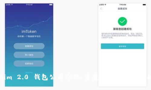 Tokenim 2.0 钱包公司介绍：重塑数字资产管理的未来