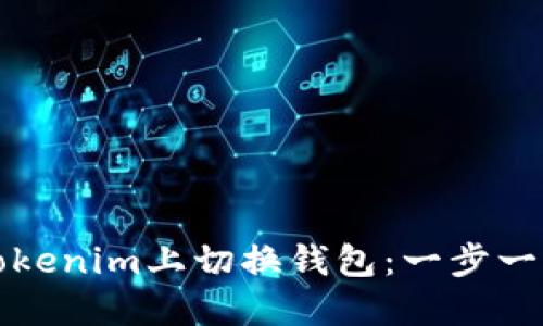 如何在Tokenim上切换钱包：一步一步的指南