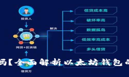以太坊钱包能冻结吗？全面解析以太坊钱包的安全性与冻结机制