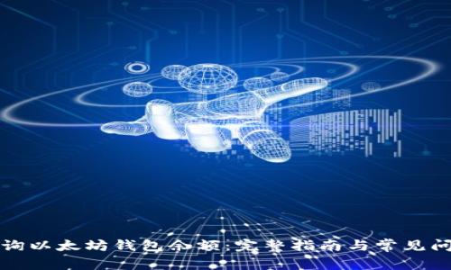 如何查询以太坊钱包余额：完整指南与常见问题解答