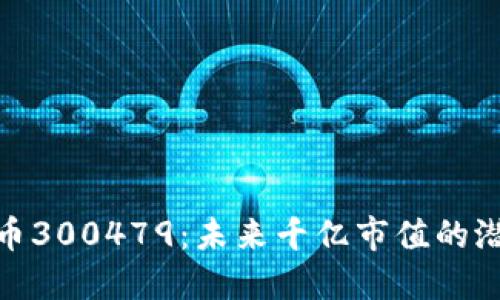 : 数字货币300479：未来千亿市值的潜力与挑战