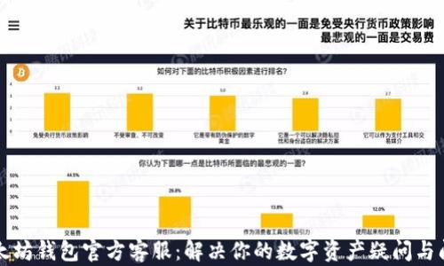 
以太坊钱包官方客服：解决你的数字资产疑问与问题