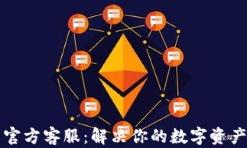 
以太坊钱包官方客服：解决你的数字资产疑问与问题