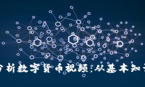 如何观看和分析数字货币视频：从基本知识到深度解读