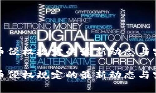 数字货币侵权规定的最新动态与实践解析

数字货币侵权规定的最新动态与实践解析