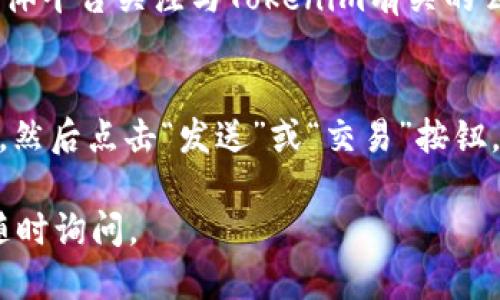为了将Tokenim导入到TP钱包，您可以按照以下步骤进行：

### 步骤一：获取Tokenim合约地址
首先，您需要找到Tokenim的合约地址。可以在Tokenim的官方网站或其官方社交媒体页面找到此信息。确保您使用的信息是准确的。

### 步骤二：打开TP钱包
在您的手机或设备上打开TP钱包。如果您还没有安装TP钱包，可以在应用商店下载并安装。

### 步骤三：选择添加自定义代币
1. 在TP钱包的主页，找到并点击“资产”选项。
2. 在资产页面，向下滚动，找到“添加代币”或“添加自定义代币”的选项。
3. 点击此选项后，您会看到需要输入代币合约地址的字段。

### 步骤四：输入代币合约地址
在合约地址字段中，输入您在步骤一获取到的Tokenim合约地址。确保输入无误，因为错误的合约地址可能导致您无法正确查看或发送代币。

### 步骤五：确认代币信息
TP钱包会自动识别合约地址，并加载相关的代币信息，如代币名称、符号和小数位数。请检查这些信息是否准确，以确保您导入的代币是您想要的Tokenim。

### 步骤六：完成添加
确认信息无误后，点击“确认”或“添加”按钮，TP钱包会将Tokenim代币添加到您的资产列表中。

### 步骤七：查看Tokenim余额
完成上述步骤后，返回到资产页面，您应该能够看到Tokenim的余额。如果您之前未持有该代币，请注意，如果您向钱包中发送Tokenim，您才会显示相应的余额。

### 常见问题解答

#### 问题1：Tokenim的合约地址在哪里可以找到？
Tokenim的合约地址通常可以在不同的地方找到，例如Tokenim的官方网站、白皮书、Github或者在主流的区块链浏览器（如Etherscan或BscScan）上搜索该代币。要确保找到的是正确的合约地址，避免使用来源不明的信息，这可能会导致资金损失。

#### 问题2：如果我输入了错误的合约地址怎么办？
如果您输入了错误的合约地址，您将无法看到正确的代币信息或者余额。在这种情况下，您可以再次进入添加代币的界面，输入正确的合约地址并确认。若代币已经添加，您可以尝试删除该代币并重新添加，确保始终使用准确的信息。

#### 问题3：如何确认Tokenim的安全性？
确认Tokenim的安全性可以从几个方面进行：首先，查看其社区反响和用户评价；其次，查阅其团队背景和项目发展计划；还可以在社交媒体平台关注与Tokenim有关的公告与动态；最后，确保查看区块链上的交易数据，评估其活跃度与透明度。始终要小心那些没有良好信誉或透明度的代币，避免陷入骗局。

#### 问题4：导入Tokenim后，如何进行交易？
一旦您成功将Tokenim导入到TP钱包中，您可以进行买卖或发送该代币。具体步骤如下：要进行交易，进入“资产”页面，选择Tokenim代币，然后点击“发送”或“交易”按钮，输入接收方地址和数量后确认。如果需要购买Tokenim，您可以通过去中心化交易所（DEX）进行交换，确保您连接的钱包已正确配置。

希望这些信息能够帮助您顺利地将Tokenim导入TP钱包，并有效地管理您的代币资产！如果您有进一步的问题或需要更详细的指导，请随时询问。