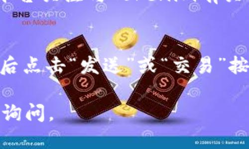 为了将Tokenim导入到TP钱包，您可以按照以下步骤进行：

### 步骤一：获取Tokenim合约地址
首先，您需要找到Tokenim的合约地址。可以在Tokenim的官方网站或其官方社交媒体页面找到此信息。确保您使用的信息是准确的。

### 步骤二：打开TP钱包
在您的手机或设备上打开TP钱包。如果您还没有安装TP钱包，可以在应用商店下载并安装。

### 步骤三：选择添加自定义代币
1. 在TP钱包的主页，找到并点击“资产”选项。
2. 在资产页面，向下滚动，找到“添加代币”或“添加自定义代币”的选项。
3. 点击此选项后，您会看到需要输入代币合约地址的字段。

### 步骤四：输入代币合约地址
在合约地址字段中，输入您在步骤一获取到的Tokenim合约地址。确保输入无误，因为错误的合约地址可能导致您无法正确查看或发送代币。

### 步骤五：确认代币信息
TP钱包会自动识别合约地址，并加载相关的代币信息，如代币名称、符号和小数位数。请检查这些信息是否准确，以确保您导入的代币是您想要的Tokenim。

### 步骤六：完成添加
确认信息无误后，点击“确认”或“添加”按钮，TP钱包会将Tokenim代币添加到您的资产列表中。

### 步骤七：查看Tokenim余额
完成上述步骤后，返回到资产页面，您应该能够看到Tokenim的余额。如果您之前未持有该代币，请注意，如果您向钱包中发送Tokenim，您才会显示相应的余额。

### 常见问题解答

#### 问题1：Tokenim的合约地址在哪里可以找到？
Tokenim的合约地址通常可以在不同的地方找到，例如Tokenim的官方网站、白皮书、Github或者在主流的区块链浏览器（如Etherscan或BscScan）上搜索该代币。要确保找到的是正确的合约地址，避免使用来源不明的信息，这可能会导致资金损失。

#### 问题2：如果我输入了错误的合约地址怎么办？
如果您输入了错误的合约地址，您将无法看到正确的代币信息或者余额。在这种情况下，您可以再次进入添加代币的界面，输入正确的合约地址并确认。若代币已经添加，您可以尝试删除该代币并重新添加，确保始终使用准确的信息。

#### 问题3：如何确认Tokenim的安全性？
确认Tokenim的安全性可以从几个方面进行：首先，查看其社区反响和用户评价；其次，查阅其团队背景和项目发展计划；还可以在社交媒体平台关注与Tokenim有关的公告与动态；最后，确保查看区块链上的交易数据，评估其活跃度与透明度。始终要小心那些没有良好信誉或透明度的代币，避免陷入骗局。

#### 问题4：导入Tokenim后，如何进行交易？
一旦您成功将Tokenim导入到TP钱包中，您可以进行买卖或发送该代币。具体步骤如下：要进行交易，进入“资产”页面，选择Tokenim代币，然后点击“发送”或“交易”按钮，输入接收方地址和数量后确认。如果需要购买Tokenim，您可以通过去中心化交易所（DEX）进行交换，确保您连接的钱包已正确配置。

希望这些信息能够帮助您顺利地将Tokenim导入TP钱包，并有效地管理您的代币资产！如果您有进一步的问题或需要更详细的指导，请随时询问。