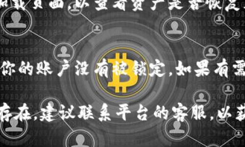 在Tokenim或类似的数字资产管理平台中，用户有时可能会面临看不见资产的问题。这种情况可能由多个因素引起，以下是一些可能的原因及其对应的解决方案。

1. 网络连接问题
首先，确保你的网络连接正常。有时候，由于网络不稳定，平台可能无法加载你的资产信息。尝试重新连接网络或使用其它网络再登录平台。

2. 钱包未正确连接
在Tokenim等平台中，许多用户需要通过数字钱包来管理他们的资产。如果你的钱包没有正确连接，可能会导致资产无法显示。确保你的钱包与Tokenim的连接是正确的，必要时可以尝试重新连接钱包。

3. 资产未被注册或交易
如果你最近购买了资产，有可能它仍在处理阶段，尚未完全注册到你的账户中。此外，如果是新创建的资产，可能需要一些时间才能在平台上显示。

4. 平台维护或故障
偶尔，Tokenim可能会进行系统维护，导致部分用户无法查看资产。在这种情况下，可以查看平台的社交媒体或官方网站，确认是否有相关维护通知。

5. 浏览器缓存问题
浏览器缓存可能会导致页面无法正确显示最新的信息。尝试清除浏览器缓存并重新加载页面，以查看资产是否恢复正常显示。

6. 安全设置
一些平台出于安全考虑，可能会在检测到不寻常的活动后限制用户的资产显示。确保你的账户没有被锁定，如果有需要，按照平台的指示进行身份验证。

通过以上几种方法，你可以更好地排查Tokenim中看不见资产的问题。如果问题依然存在，建议联系平台的客服，以获取更具体的技术支持和帮助。