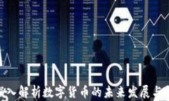 金博士深入解析数字货币