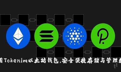 如何使用Tokenim以太坊钱包，安全便捷存储与管理数字资产