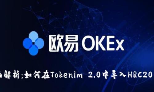 全面解析：如何在Tokenim 2.0中导入HRC20代币