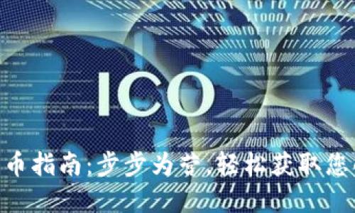 Tokenim提币指南：步步为营，轻松获取您的数字资产