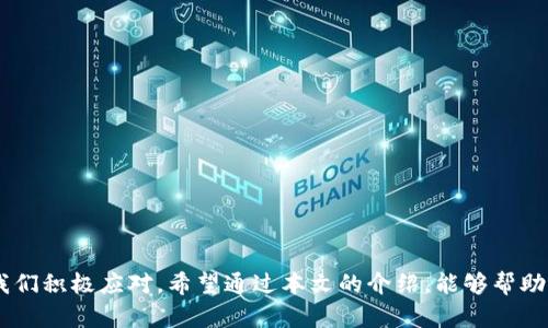 baioti数字货币的基础理解：理解数字货币的概念、种类及其应用/baioti
数字货币, 加密货币, 区块链, 电子支付/guanjianci

引言：数字货币的兴起
随着科技的飞速发展，数字货币作为一种新兴的金融工具，逐渐进入了人们的生活。数字货币不仅受到投资者的关注，更对全球经济与金融体系产生了深远的影响。了解数字货币的基本概念、种类及其实际应用，对于我们更好地融入这个数字经济时代至关重要。

数字货币的定义
数字货币是以数字形式存在的货币，通常不依赖于中央银行或政府的支持。它通过加密技术确保交易的安全性和隐私性。与传统货币不同，数字货币是完全虚拟的，可能存在于区块链网络上，或者是其他的分布式账本技术中。

可以将数字货币大致分为两类：法定数字货币和加密数字货币。法定数字货币是由政府发行并受到法定货币的支撑，如央行数字货币（CBDC），而加密数字货币则是由分散的网络和共识机制产生，没有中央管理机构的干预，比如比特币、以太坊等。

数字货币的分类
数字货币的种类繁多，下面我们将其主要分类进行介绍。

h41. 加密货币/h4
加密货币是一种使用密码学技术来保障交易安全和控制新单位生成的数字货币。比特币是最早且最著名的加密货币之一，其后出现了以太坊、莱特币等多个不同特征的替代品。加密货币的去中心化特征使其在很多国家和地区逐渐受到欢迎。

h42. 中央银行数字货币（CBDC）/h4
中央银行数字货币（CBDC）是由国家中央银行发行的数字形式的法定货币。与传统货币相比，CBDC能够快速、低成本地进行跨境支付，并且提升了支付系统的安全性与效率。多个国家，如中国、瑞典等，都在积极推进CBDC的研究与试点工作。

h43. 稳定币/h4
稳定币是一种与传统法定货币（如美元或欧元）挂钩的加密货币，其目标是减少价格波动。稳定币能够兼具加密货币的优势和法定货币的稳定性，成为跨境支付和资产保值的重要工具。

h44. 其他数字资产/h4
除了上述分类，数字货币还包括一些特殊类型的资产，如代币（token）。代币通常是基于区块链技术创建的，具有特定的应用场景和功能，比如ERC-20代币在以太坊区块链上的应用等。

数字货币的工作原理
数字货币的运行主要依赖于区块链技术。区块链是一种去中心化的分布式账本，其数据记录在多个节点上，任何人都可以参与验证与记录，确保了数据的透明性与安全性。

在进行交易时，数字货币的交易信息会被打包成一个区块，并通过复杂的算法进行加密和验证。每个新产生的区块与前一个区块相连，形成一条不可篡改的链条。这种工作原理不仅提高了交易的安全性，也提升了交易的效率。

数字货币的应用场景
数字货币的应用场景非常广泛，以下是一些主要的应用领域：

h41. 投资与交易/h4
数字货币作为一种新兴的投资工具，吸引了大量投资者的参与。通过使用各种交易所，用户可以在不同的加密货币之间进行交易，获取潜在的投资回报。尽管市场波动性较大，但许多投资者仍然认为数字货币具有较大的增值空间。

h42. 跨境支付/h4
数字货币在国际贸易和跨境支付中展现出独特的优势。由于传统银行系统的高昂手续费和较慢的交易速度，数字货币能够以更低的成本和更快的速度进行国际支付，降低了交易的复杂性。

h43. 众筹与融资/h4
通过使用数字货币技术，企业可以利用首次代币发行（ICO）进行融资。投资者可以购买新发行的代币，帮助企业筹集所需资金。这种方式在传统融资机制之外，为创业公司和技术创新提供了新的资金来源。

h44. 智能合约与去中心化应用（DApps）/h4
以太坊等平台支持的智能合约技术，使得数字货币不仅限于金融交易，还能够在许多其他领域发挥作用。通过编程代码，智能合约可以自动化执行合约条款，保证交易的公正性。此外，去中心化应用（DApps）借助区块链技术实现了分布式网络中用户的个人数据和资产管理。

数字货币的优势与挑战
尽管数字货币带来了诸多优势，但仍面临一些挑战。

h4优势/h4
1. 较低的交易成本：相较于传统金融交易，数字货币交易的手续费通常较低，尤其是在跨境支付时表现更为明显。
2. 高效的交易速度：数字货币的交易几乎可以在几分钟内完成，极大提升了用户的交易体验。
3. 隐私保护：数字货币不仅保障了用户的交易隐私，用户的身份信息不会随意泄露。
4. 改善金融包容性：数字货币为没有银行账户的人群提供了一种新方式，使得全球金融系统更加包容。

h4挑战/h4
1. 价格波动：加密市场的剧烈波动性，使得许多投资者面临风险。
2. 法规不确定性：不同国家对数字货币的监管政策差别较大，法规的不确定性可能影响投资和使用。
3. 安全风险：尽管区块链技术相对安全，但交易所、钱包等平台存在被黑客攻击的风险。
4. 教育和理解：公众对数字货币的理解普遍不足，缺乏对其可能带来的金融技术变革的认知。

相关问题探讨

h41. 数字货币如何影响传统金融体系？/h4
数字货币的兴起对传统金融体系构成了巨大的挑战和冲击，主要体现在以下几个方面。首先，数字货币的去中心化特征使得它在传统金融机构中不再作为中介存在，从而削弱了银行作为交易和支付中心的角色。其次，数字货币可提供的低交易成本和高交易效率极大地吸引了寻找更低成本金融服务的消费者，可能导致传统金融机构客户流失。此外，数字货币技术的创新激发了金融服务行业的竞争，许多金融机构开始探索数字货币的应用，从而推动了金融科技（FinTech）的快速发展。

然而，传统金融体系并不会彻底被取代，而是趋向于与数字货币相结合，共同为消费者提供更多样化的选择。许多银行开始投资于区块链技术，开发自己的数字货币，以便适应不断变化的金融环境。在监管层面，政府和金融监管机构也在积极摸索数字货币的合理监管框架，以确保金融市场的稳定和消费者的权益。

h42. 安全性如何保障？/h4
数字货币在交易安全性方面相对高于传统货币，但仍不可避免地面临安全风险。为了有效保护用户的资金安全，以下措施不可或缺。

首先，使用强密码和双重验证功能是对数字货币钱包和交易账户保护最基本的方法。用户在创建账号时，除了设置强密码外，还可以启用双重身份认证（2FA），通过手机验证码或其他方式增加账户安全性。其次，选择信誉良好的交易所和钱包提供商至关重要。对于交易所的选择，用户需要查看其历史安全记录以及综合评价，以降低平台风险。同时，尽量将大部分资金存储在冷钱包中，避免在交易平台上存放过多的数字货币。

此外，用户还应提高自身的安全意识，警惕各种网络钓鱼攻击和恶意软件攻击。保护个人信息不被泄露，定期监测账户状态，可以进一步预防潜在的安全威胁。随着区块链技术的不断发展，未来可能还会出现更多安全解决方案，以进一步提升数字货币的安全性。

h43. 如何参与数字货币投资？/h4
参与数字货币投资可以通过多个途径，但首先需要了解数字货币市场的运作规则。新手投资者通常可以通过以下几步来参与：

1. 选择合适的交易所：首先，用户需要选择一个安全可靠、费率合理的数字货币交易所进行投资。目前市场上有多个知名的交易所，如Binance、Coinbase等，它们通常提供用户友好的界面，支持多个数字货币之间的交易。

2. 开设账户并完成身份验证：在选择交易所后，用户需要开设一个账户并按照要求进行身份验证。身份验证通常包括提交身份证明文件和其他相关信息，以确保交易的合规性。

3. 存入资金以购买数字货币：用户可以通过多种支付方式，如银行卡、电子钱包等，向交易账户存入资金，之后可以通过平台购买自己感兴趣的数字货币。

4. 注意市场动态：数字货币市场波动性较大，投资者需要定期关注新闻动态和市场趋势，制定合理的投资策略。此外，对于新手来说，建议采用分散投资策略，以降低风险。

h44. 未来的数字货币发展趋势是什么？/h4
数字货币的未来发展趋势将受到多方面因素的影响。首先，随着区块链技术的不断成熟，数字货币的应用场景将不断扩展，不仅限于金融领域，还可能应用于身份验证、供应链管理等多个行业。

其次，中央银行数字货币（CBDC）将逐渐成为各国央行推动数字经济的关键工具。许多国家已经开始试点CBDC，将会推动现有金融体系的变革，支付流程，提升经济效率。

此外，数字货币的监管政策将日益严格，这将有助于提升市场透明度，保护投资者利益。随着区块链技术和数字货币的普及，监管层将制定更为完善的法律法规，以确保市场的健康有序发展。

最后，随着公众对数字货币认知的提高，未来可能会涌现出更多以使用为导向的数字货币项目，这将进一步推动数字经济的繁荣。总之，数字货币的未来前景广阔，值得我们持续关注与探索。

总结
数字货币作为一种新兴的金融工具，正逐步改变着我们的生活方式与传统金融制度。随着技术的发展与应用场景的不断拓展，数字货币非常可能在未来扮演更为重要的角色。然而，它的推广与发展也面临诸多挑战，需要我们积极应对。希望通过本文的介绍，能够帮助读者全面理解数字货币的基本概念、种类、应用及其未来的趋势，并能够在实际生活中合理运用。