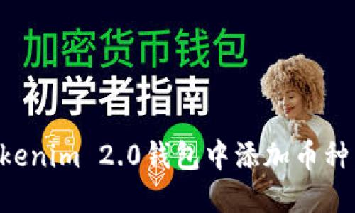 如何在Tokenim 2.0钱包中添加币种：详尽指南