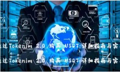 如何通过Tokenim 2.0 购买 