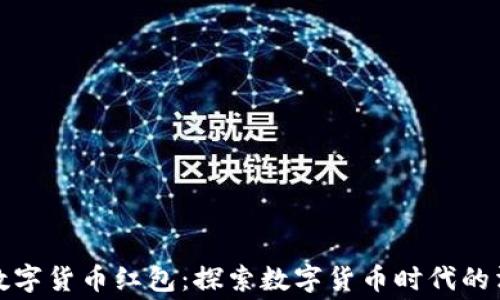 
中行美团数字货币红包：探索数字货币时代的消费新体验