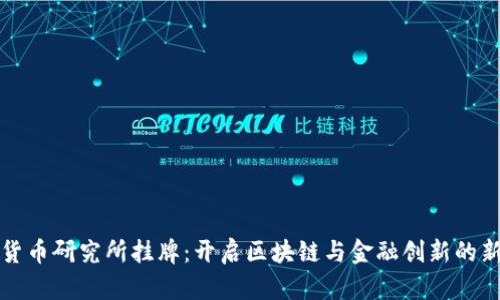 数字货币研究所挂牌：开启区块链与金融创新的新纪元