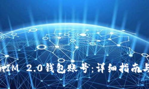 如何找到TokenIM 2.0钱包账号：详细指南与常见问题解答