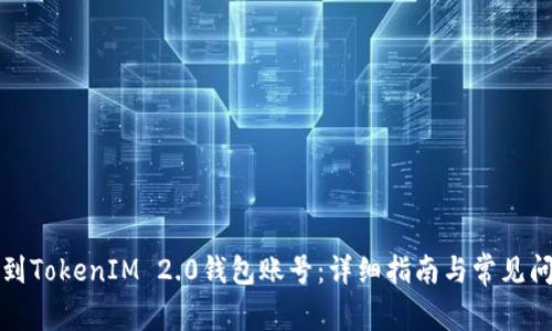 如何找到TokenIM 2.0钱包账号：详细指南与常见问题解答
