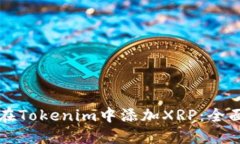 如何在Tokenim中添加XRP：全