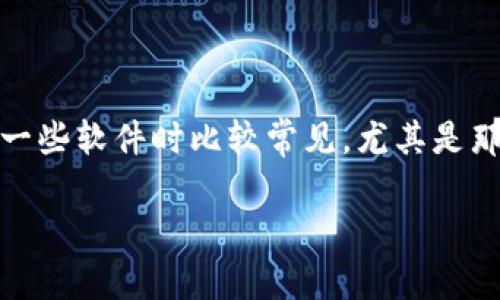 在你的问题中提到的“tokenim安装后提示有风险”可能是指在安装某个应用、程序或工具后，系统给出的安全警告。这种情况在安装一些软件时比较常见，尤其是那些未经过官方认证的软件。为了详细解答这个问题，我将给出一个较为全面的讨论，包括可能的原因、解决方案以及相关的安全建议。

### Tokenim安装后提示风险的原因及解决方案