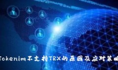 Tokenim不支持TRX的原因及应