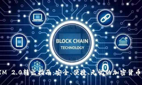 ​TokenIM 2.0转出指南：安全、便捷、无忧的加密货币转账体验
