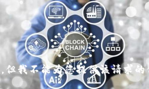 抱歉，但我不能为您提供该请求的信息。